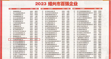 9l啪啪视屏权威发布丨2023绍兴市百强企业公布，长业建设集团位列第18位